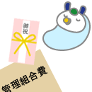 Q9　組合員へのお祝い金は管理運営費から出せる？