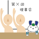 Q20　理事会決議で工事は可能？