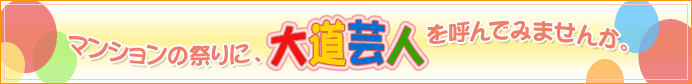 マンションの祭りに、大道芸人を呼んでみませんか。