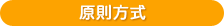 原則方式