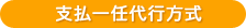 支払一任代行方式