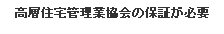 高層住宅管理業協会の保証が必要