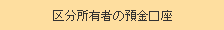 区分所有者の預金口座