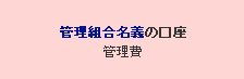 管理組合名義の口座　管理費
