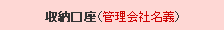 収納口座（管理会社名義）