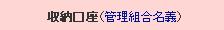 収納口座（管理組合名義）