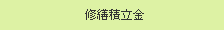 修繕積立金