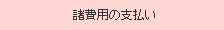 諸費用の支払い