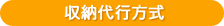 収納代行方式