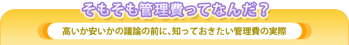そもそも管理費ってなんだ？　高いか安いかの論議の前に、知っておきたい管理費の実際