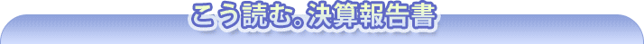 こう読む。決算報告書