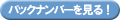 バックナンバーを見る！