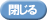 閉じる