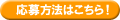 応募方法はこちら！