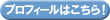 プロフィールはこちら！