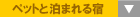ペットと泊まれる宿
