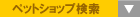 ペットショップ検索