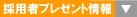 採用者プレゼント情報