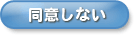 同意しない