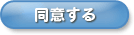 同意する