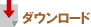 ダウンロード