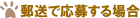 郵送で応募する場合