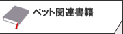 ペット関連書籍