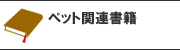 ペット関連書籍