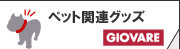 ペット関連グッズ