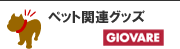 ペット関連グッズ