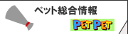ペット総合情報