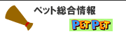 ペット総合情報