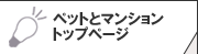 ペットとマンショントップページ