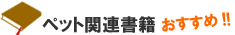 ペット関連書籍 おすすめ！