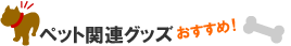 ペット関連グッズ おすすめ