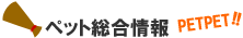 ペット総合情報
