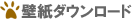 壁紙ダウンロード