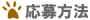 応募方法