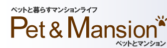 ペットとマンション ～ペットと暮らすマンションライフ～