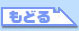 もどる