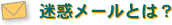 迷惑メールとは？