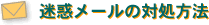 迷惑メールの対処方法