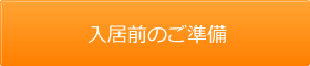 入居前のご準備