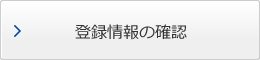 登録情報の確認