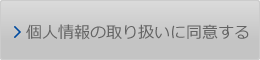 個人情報の取り扱いに同意する