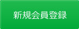 新規会員登録