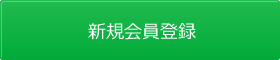 新規会員登録