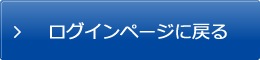 ログインページに戻る