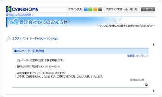 管理会社・管理組合からのお知らせ