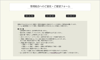 管理組合へのご意見・ご要望